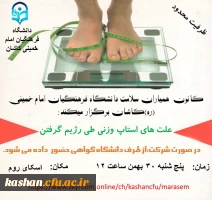 کارگاه آموزشی: علت های استاپ وزنی طی رژیم گرفتن 2