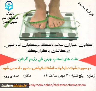 به همت کانون همیاران سلامت برگزار می 'گردد: 

کارگاه آموزشی علت های استاپ وزنی طی رژیم گرفتن