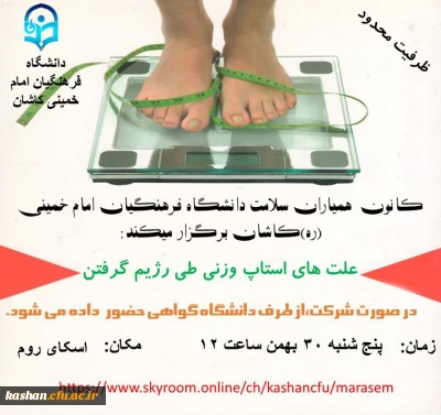 به همت کانون همیاران سلامت برگزار می 'گردد: 

کارگاه آموزشی علت های استاپ وزنی طی رژیم گرفتن