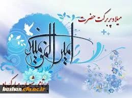 میلاد با سعادت مولی الموحدین حضرت علی (ع) مبارک باد.