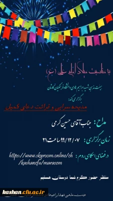 به همت هیئت شهید ابراهیم هادی دانشگاه فرهنگیان کاشان برگزار می گردد:

جشن میلاد مولا علی (ع)