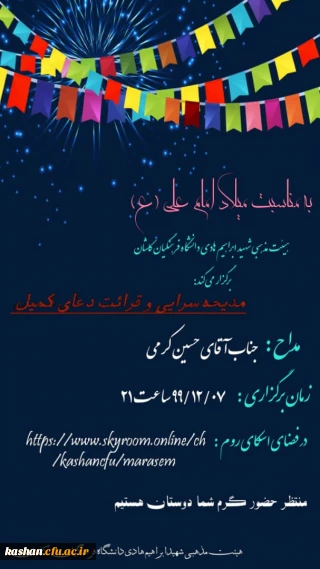 به همت هیئت شهید ابراهیم هادی دانشگاه فرهنگیان کاشان برگزار می گردد:

جشن میلاد مولا علی (ع)