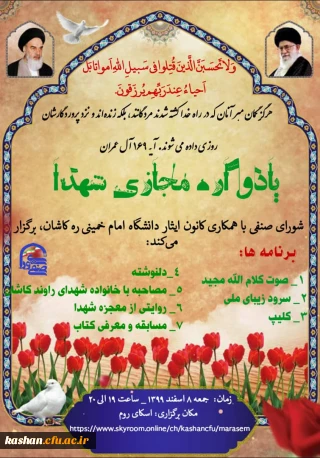 شورای صنفی با همکاری کانون ایثار دانشگاه فرهنگیان امام خمینی ره کاشان تقدیم می کند:

برنامه زنده ی یادواره شهداء