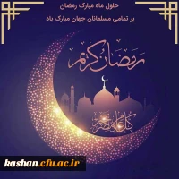 فرارسیدن ماه مبارک رمضان گرامی باد. 2