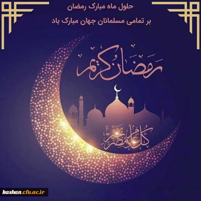 فرارسیدن ماه مبارک رمضان گرامی باد.