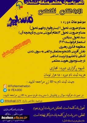 معاونت رشد و کادرسازی بسیج دانشجویی دانشگاه فرهنگیان کاشان برگزار می کند:

دوره علمی_تخصصی مسیر