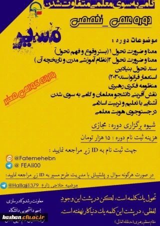 معاونت رشد و کادرسازی بسیج دانشجویی دانشگاه فرهنگیان کاشان برگزار می کند:

دوره علمی_تخصصی مسیر