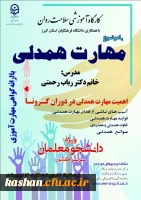 کارگاه آموزشی سلامت روان ویژه دانشجومعلمان سراسر کشور 2