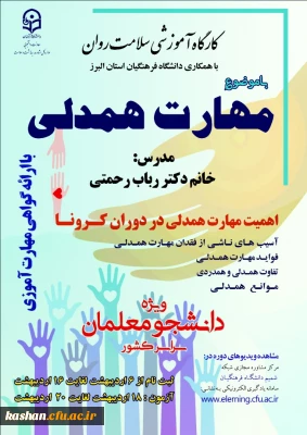 کارگاه آموزشی سلامت روان ویژه دانشجومعلمان سراسر کشور

با موضوع 