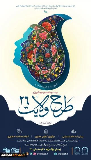 قابل توجه دانشجومعلمان گرامی:

بیست  و ششمین  دوره  آموزشی طرح  ولایت (آموزش  مبانی  اندیشه  اسلامی)