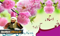 پیام تبریک ریاست دانشگاه فرهنگیان کاشان به مناسبت روز بزرگداشت مقام معلم 2