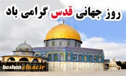روز جهانی قدس گرامی باد 2
