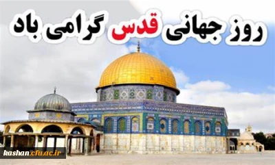 روز جهانی قدس گرامی باد