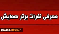 کسب رتبه های برتر توسط دانشجومعلمان دانشگاه فرهنگیان کاشان در 