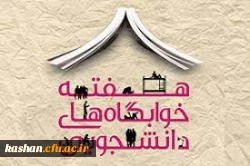 هفته سراهای دانشجویی 25 تا 31 اردیبهشت ماه گرامی باد. 2