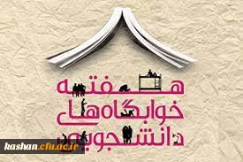 هفته سراهای دانشجویی 25 تا 31 اردیبهشت ماه گرامی باد.