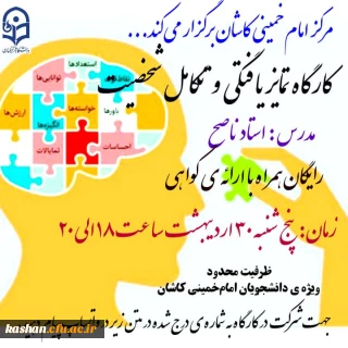 به مناسبت هفته سراهای دانشجویی برگزار می گردد

کارگاه تمایز یافتگی و تکامل شخصیت