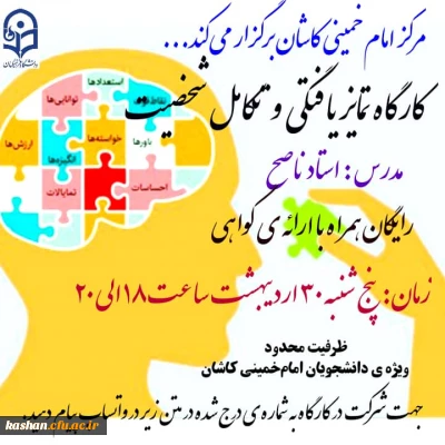 به مناسبت هفته سراهای دانشجویی برگزار می گردد

کارگاه تمایز یافتگی و تکامل شخصیت