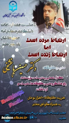 به مناسبت هفته ارتباطات برگزار می گردد:

کارگاه آموزشی *ارتباط مرده است اما ارتباط زنده است*