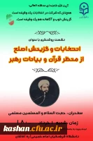 انتخابات و گزینش اصلح از منظر قرآن و بیانات رهبر 2