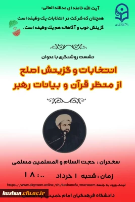 نشست مجازی روشنگری با عنوان 

انتخابات و گزینش اصلح از منظر قرآن و بیانات رهبر