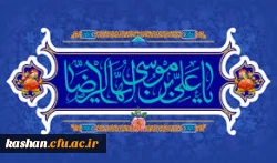 فرخنده میلاد ثامن الحجج، امام رئوف حضرت علی ابن موسی الرضا (ع) مبارک باد.
 2
