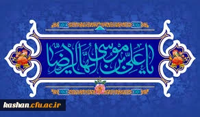 فرخنده میلاد ثامن الحجج، امام رئوف حضرت علی ابن موسی الرضا (ع) مبارک باد.
