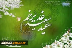 عید سعید غدیر خم، عید بزرگ امامت و ولایت مبارک باد. 2