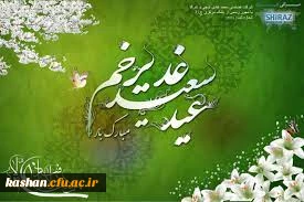 عید سعید غدیر خم، عید بزرگ امامت و ولایت مبارک باد. 2