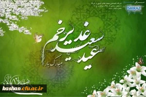 عید سعید غدیر خم، عید بزرگ امامت و ولایت مبارک باد. 2