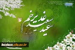 عید سعید غدیر خم، عید بزرگ امامت و ولایت مبارک باد. 2
