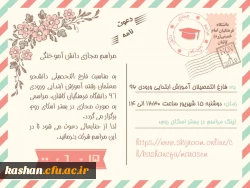 مراسم مجازی دانش آموختگی دانشجویان رشته آموزش ابتدایی ورودی 96 دانشگاه فرهنگیان کاشان در بستر اسکای روم برگزار گردید. 2