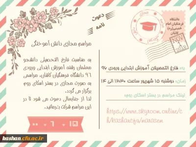 مراسم مجازی دانش آموختگی دانشجویان رشته آموزش ابتدایی ورودی 96 دانشگاه فرهنگیان کاشان در بستر اسکای روم برگزار گردید.