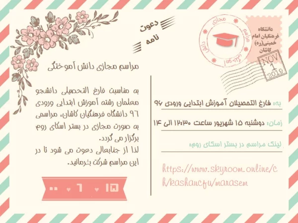 مراسم مجازی دانش آموختگی دانشجویان رشته آموزش ابتدایی ورودی 96 دانشگاه فرهنگیان کاشان در بستر اسکای روم برگزار گردید. 2