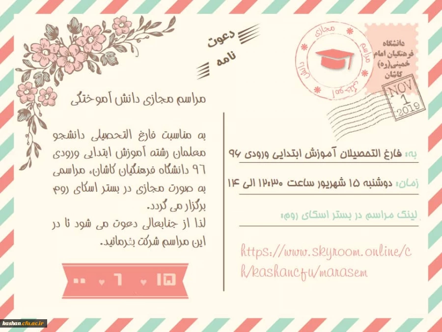 مراسم مجازی دانش آموختگی دانشجویان رشته آموزش ابتدایی ورودی 96 دانشگاه فرهنگیان کاشان در بستر اسکای روم برگزار گردید. 2