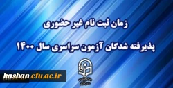 زمان ثبت نام « غیر حضوری » پذیرفته شدگان آزمون سراسری سال 1400 دانشگاه فرهنگیان اعلام شد 2