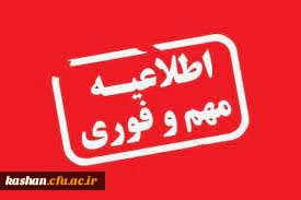اطلاعیه ثبت نام حضوری دانشجومعلمان جدیدالورود مرکز امام خمینی (ره) کاشان