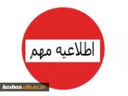 اطلاعیه شماره 2 ثبت نام دانشجویان جدیدالورود مرکز امام خمینی (ره) کاشان 2