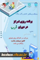 کارگاه مدیریت استرس در دوران کرونا 2