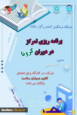 کارگاه مدیریت استرس در دوران کرونا