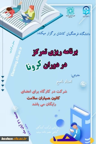 کارگاه مدیریت استرس در دوران کرونا