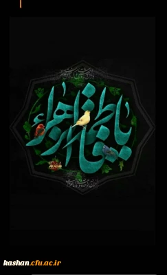  فرارسیدن شهادت غمبار و جانسوز بانوی دوعالم حضرت فاطمه زهرا سلام الله علیها تسلیت باد...