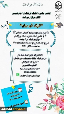 کارگاه فن بیان ویژه دانشجویان رشته آموزش ابتدایی