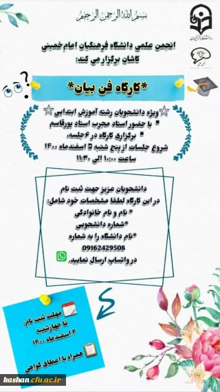 کارگاه فن بیان ویژه دانشجویان رشته آموزش ابتدایی