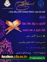 کارگاه آشنایی با روش های حفظ قرآن کریم در سه جلسه 2