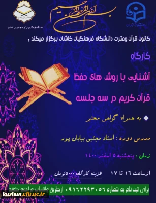 کارگاه آشنایی با روش های حفظ قرآن کریم در سه جلسه