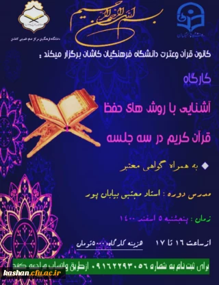 کارگاه آشنایی با روش های حفظ قرآن کریم در سه جلسه