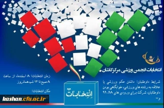 انتخابات انجمن ورزشی