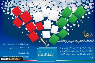 انتخابات انجمن ورزشی