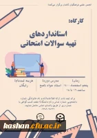  کارگاه استاندارد های سوالات امتحانی  2